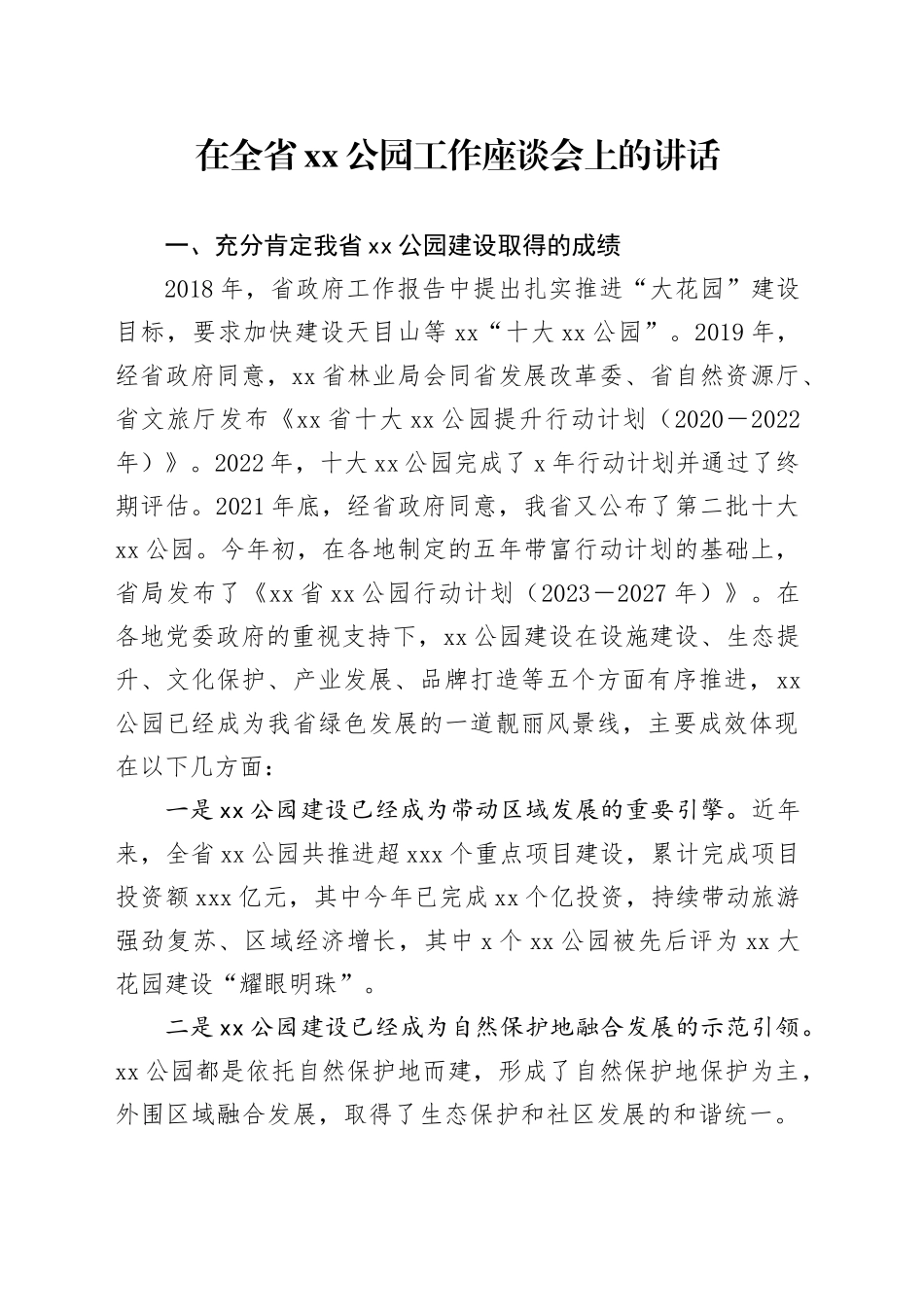 在全省XX公园工作座谈会上的讲话_第1页