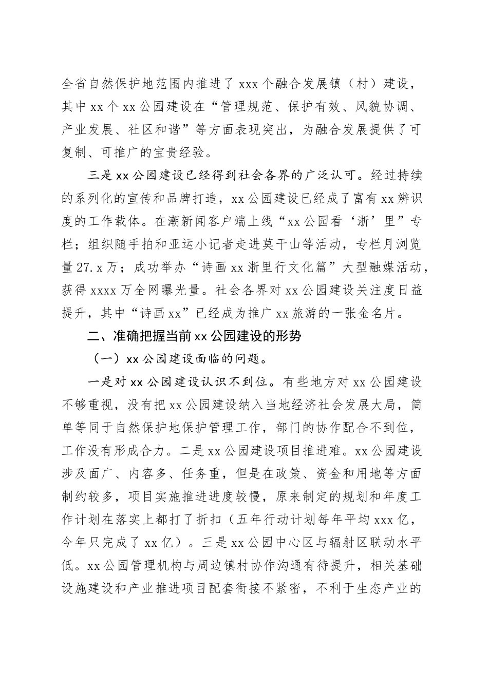 在全省XX公园工作座谈会上的讲话_第2页