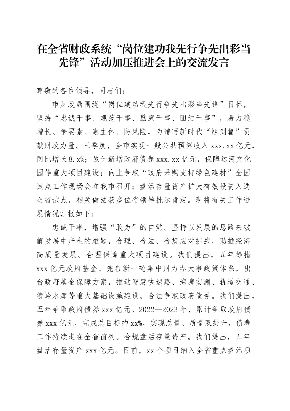 在全省财政系统“岗位建功我先行 争先出彩当先锋”活动加压推进会上的交流发言_第1页