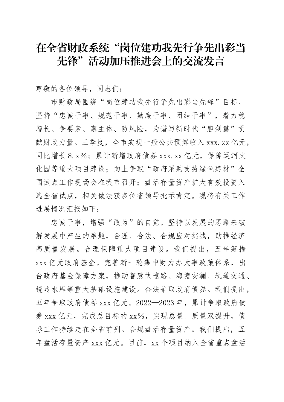 在全省财政系统“岗位建功我先行争先出彩当先锋”活动加压推进会上的交流发言_第1页
