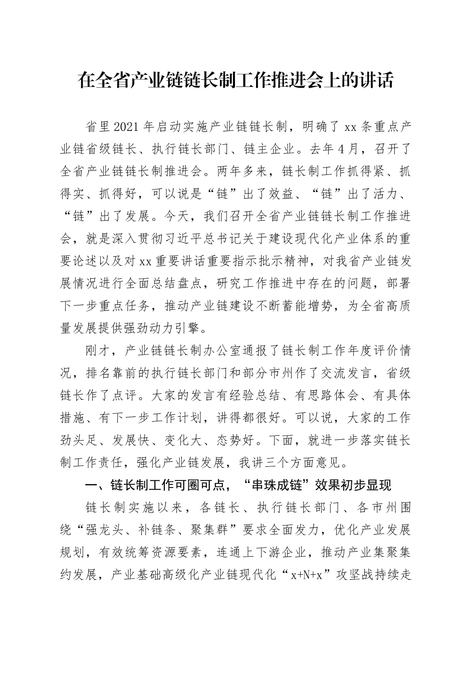 在全省产业链链长制工作推进会上的讲话_第1页