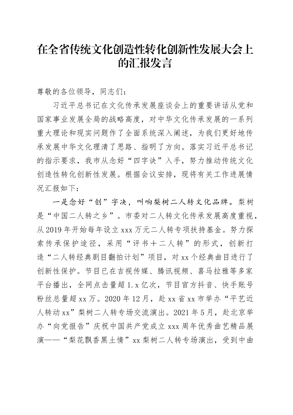 在全省传统文化创造性转化创新性发展大会上的汇报发言_第1页