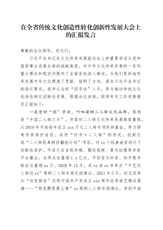 在全省传统文化创造性转化创新性发展大会上的汇报发言
