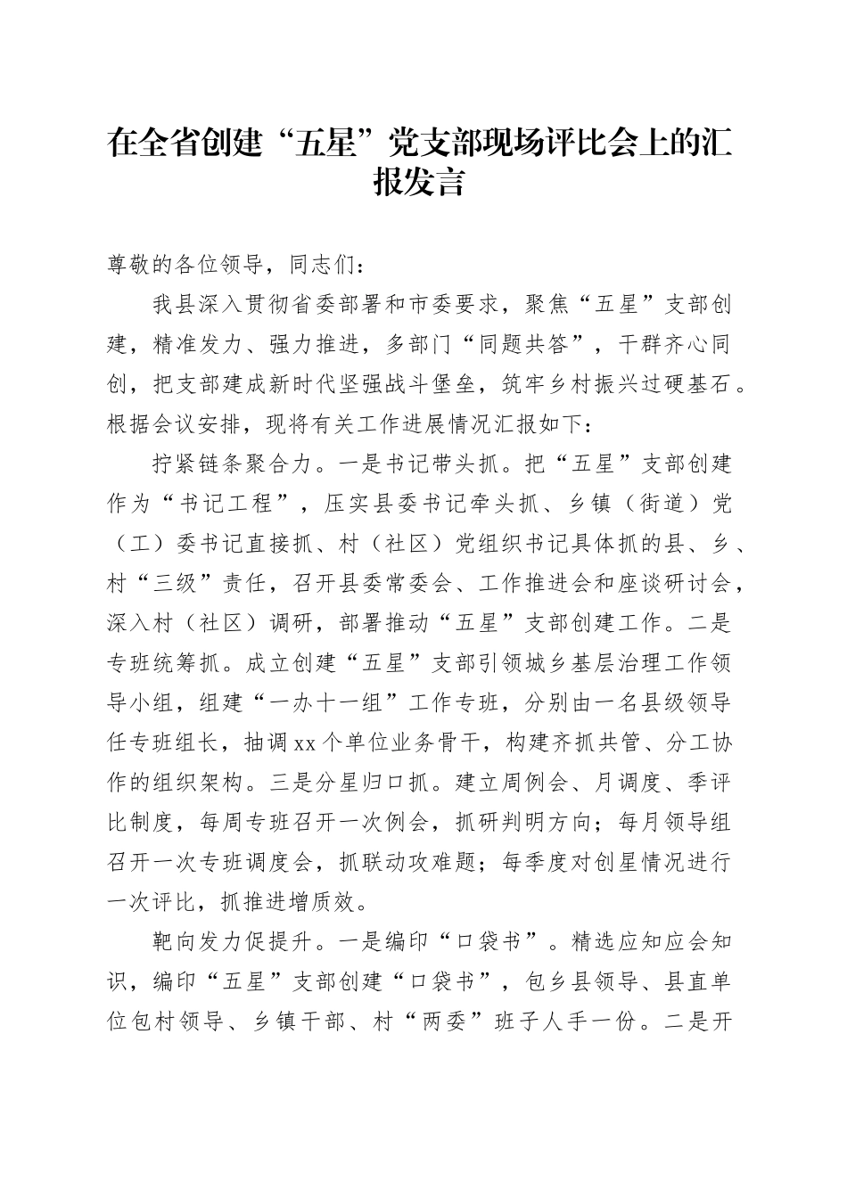 在全省创建“五星”党支部现场评比会上的汇报发言_第1页