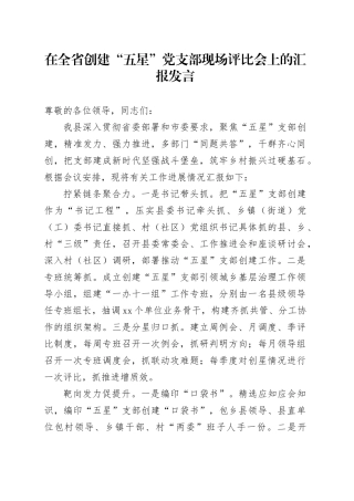 在全省创建“五星”党支部现场评比会上的汇报发言