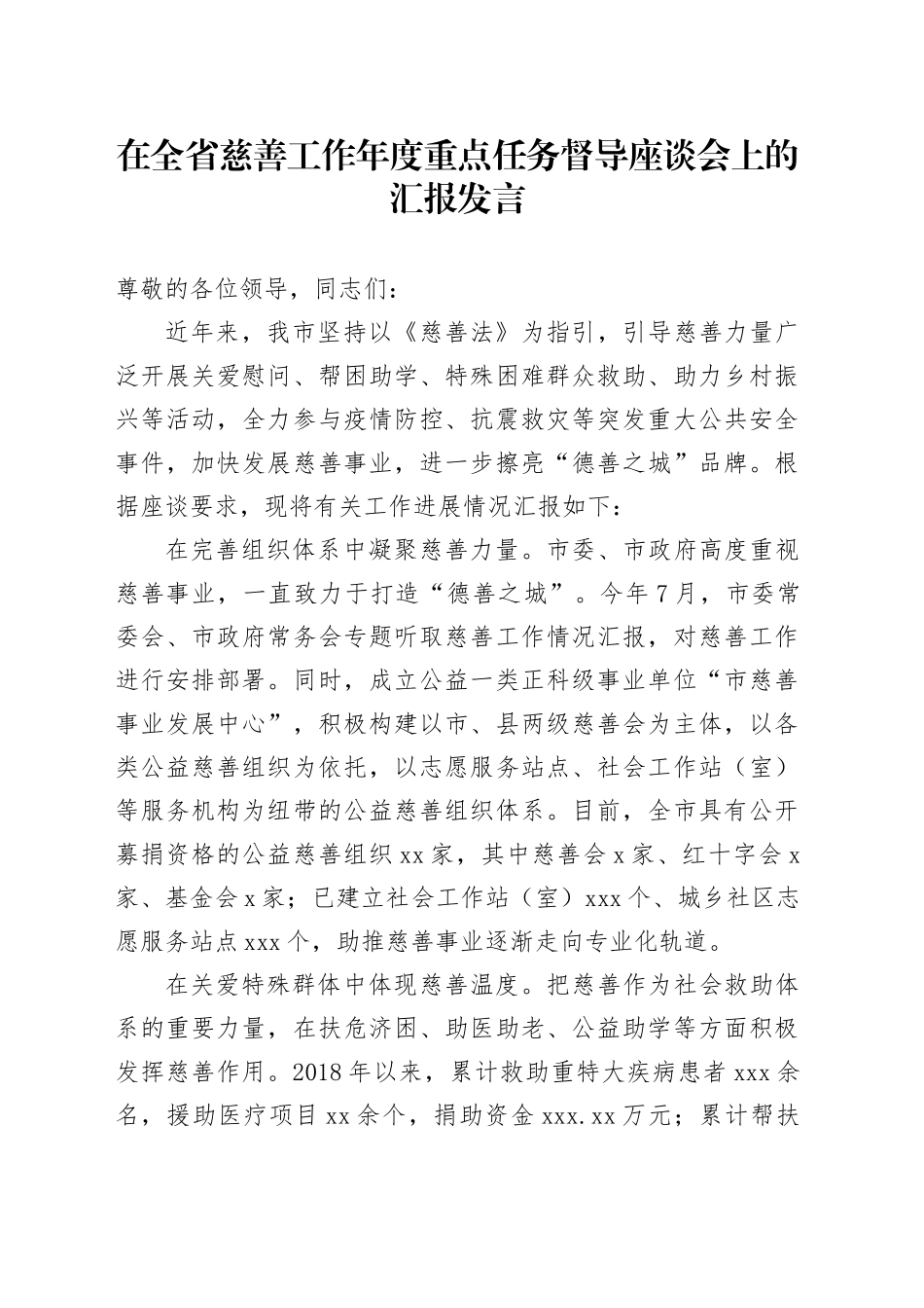 在全省慈善工作年度重点任务督导座谈会上的汇报发言_第1页