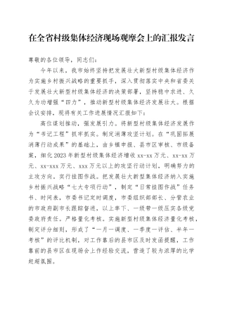 在全省村级集体经济现场观摩会上的汇报发言