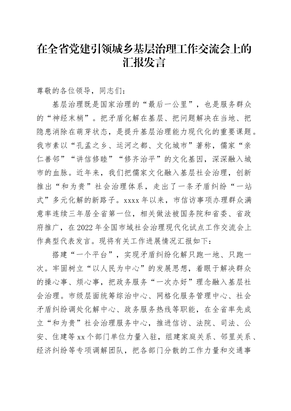 在全省党建引领城乡基层治理工作交流会上的汇报发言_第1页
