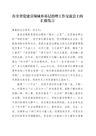 在全省党建引领城乡基层治理工作交流会上的汇报发言