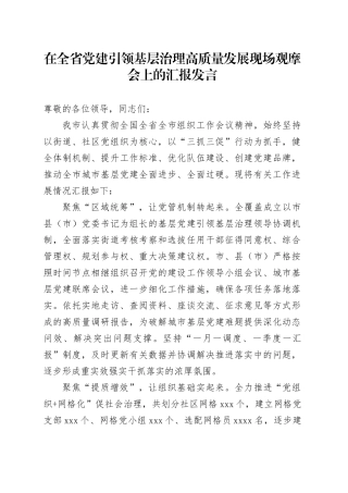 在全省党建引领基层治理高质量发展现场观摩会上的汇报发言