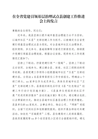 在全省党建引领基层治理试点县创建工作推进会上的发言