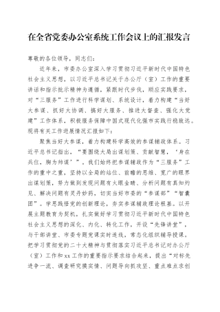 在全省党委办公室系统工作会议上的汇报发言