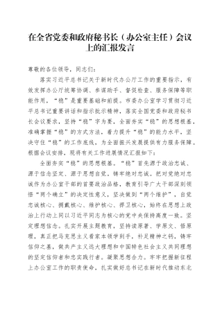 在全省党委和政府秘书长（办公室主任）会议上的汇报发言
