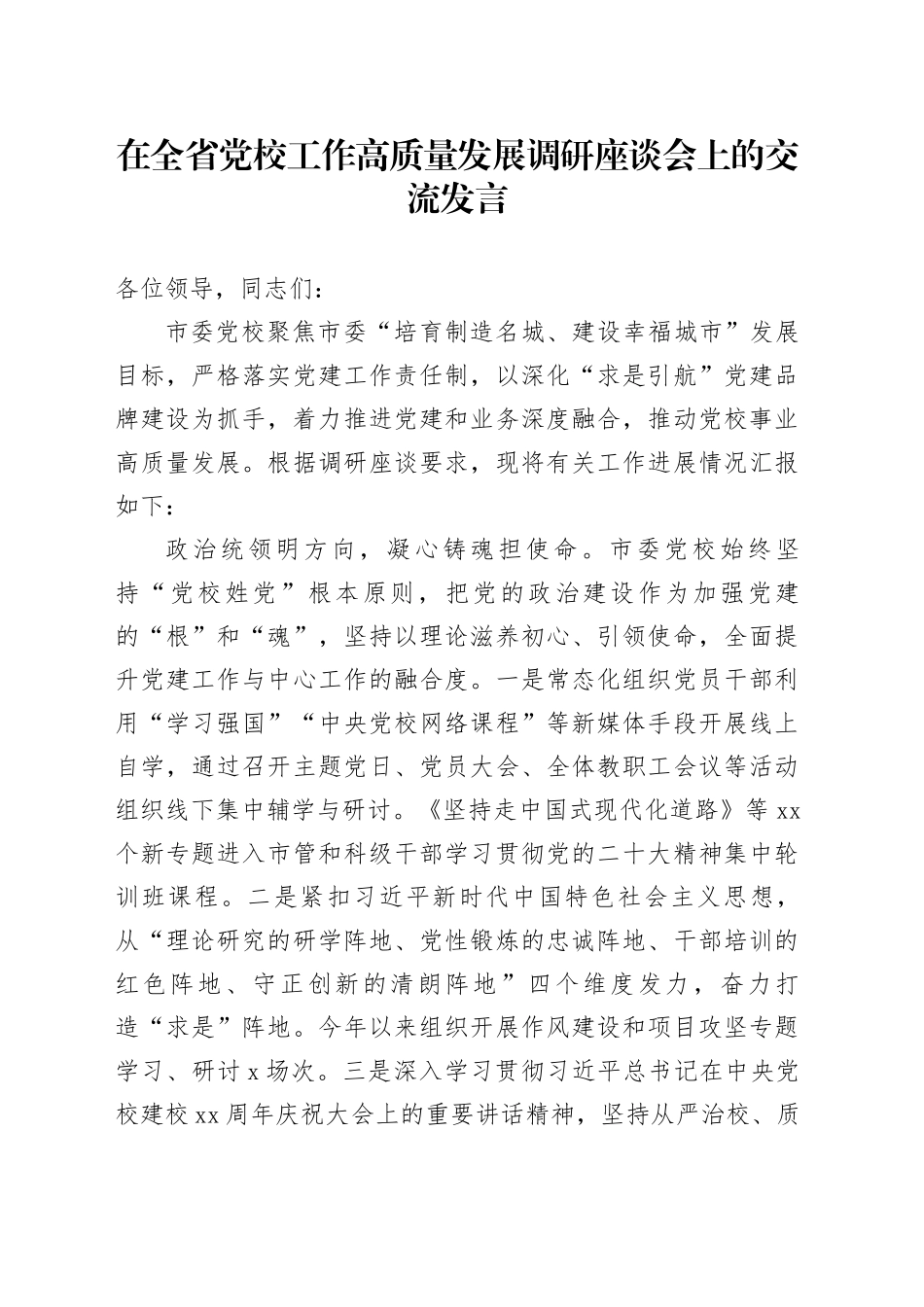 在全省党校工作高质量发展调研座谈会上的交流发言_第1页