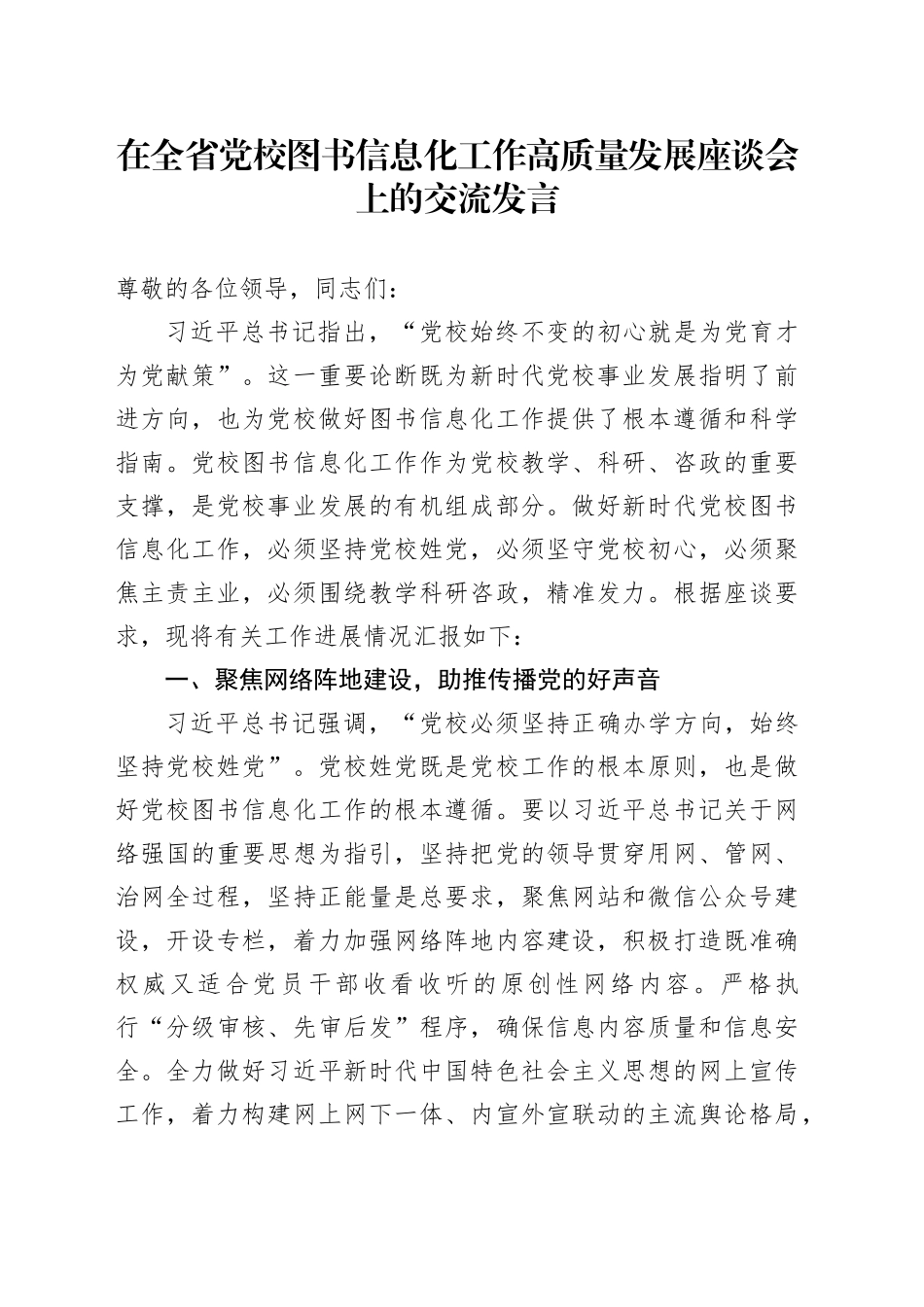 在全省党校图书信息化工作高质量发展座谈会上的交流发言_第1页