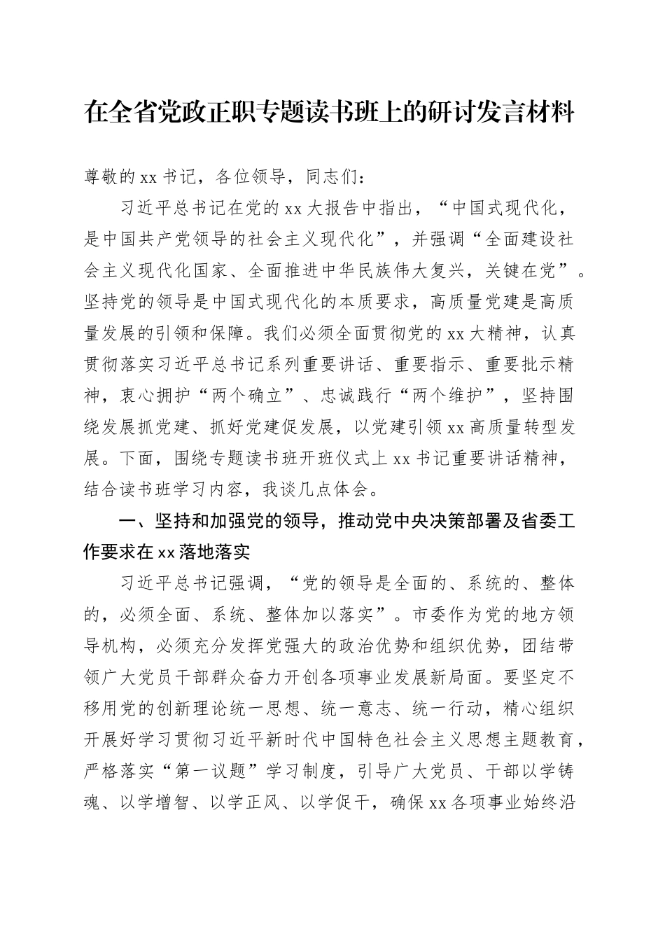在全省党政正职专题读书班上的研讨发言材料_第1页