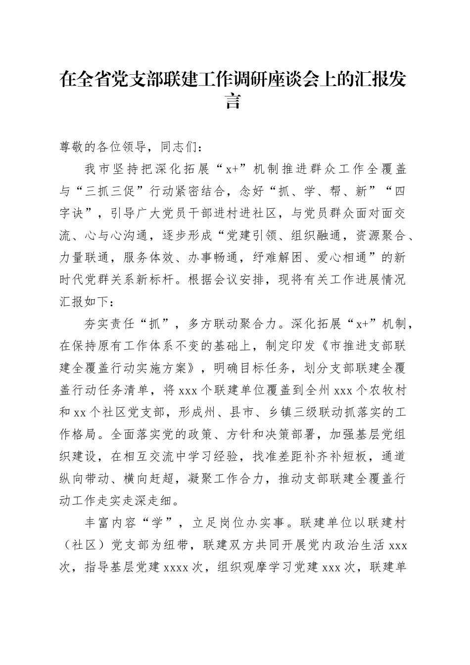 在全省党支部联建工作调研座谈会上的汇报发言_第1页