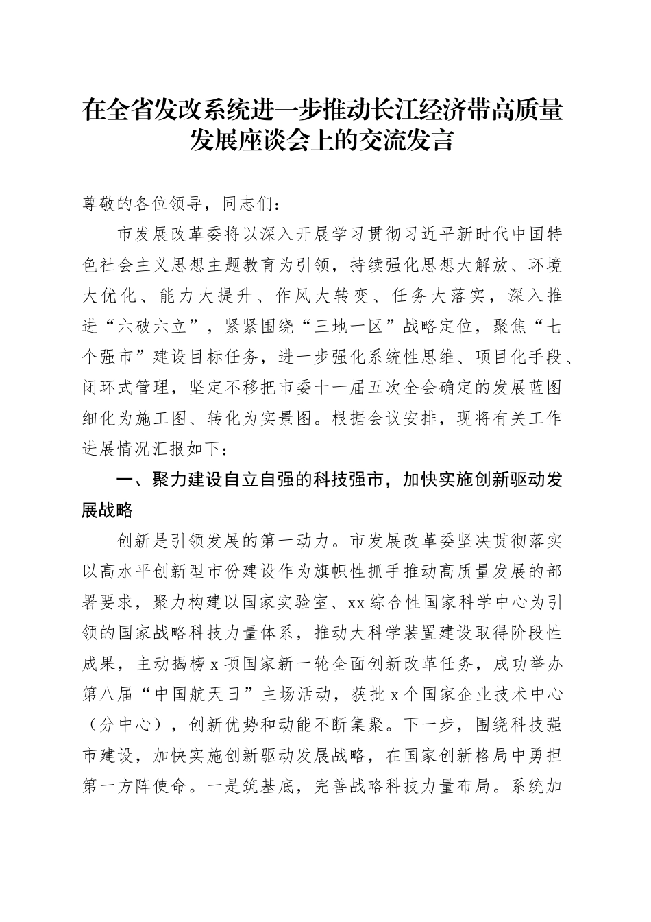 在全省发改系统进一步推动长江经济带高质量发展座谈会上的交流发言_第1页