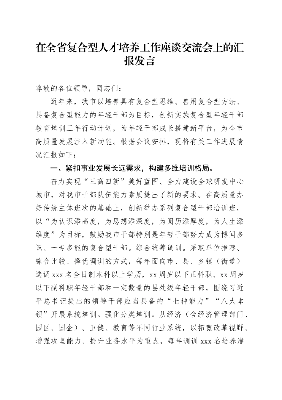 在全省复合型人才培养工作座谈交流会上的汇报发言_第1页