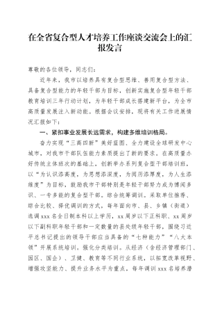 在全省复合型人才培养工作座谈交流会上的汇报发言