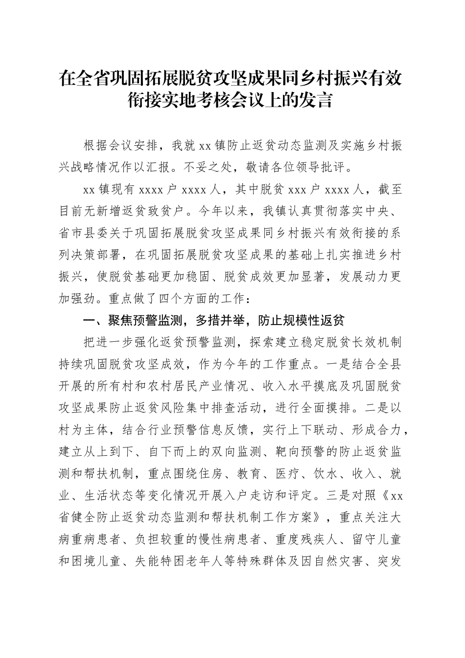 在全省巩固拓展脱贫攻坚成果同乡村振兴有效衔接实地考核会议上的发言_第1页