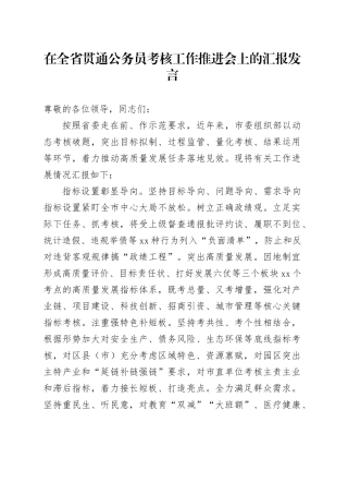 在全省贯通公务员考核工作推进会上的汇报发言