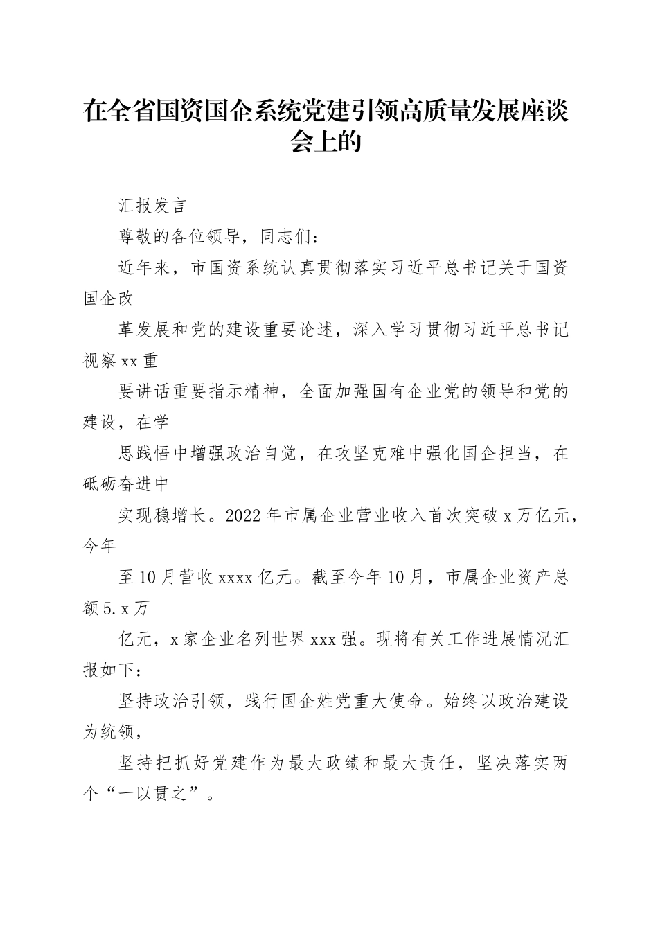在全省国资国企系统党建引领高质量发展座谈会上的汇报发言_第1页