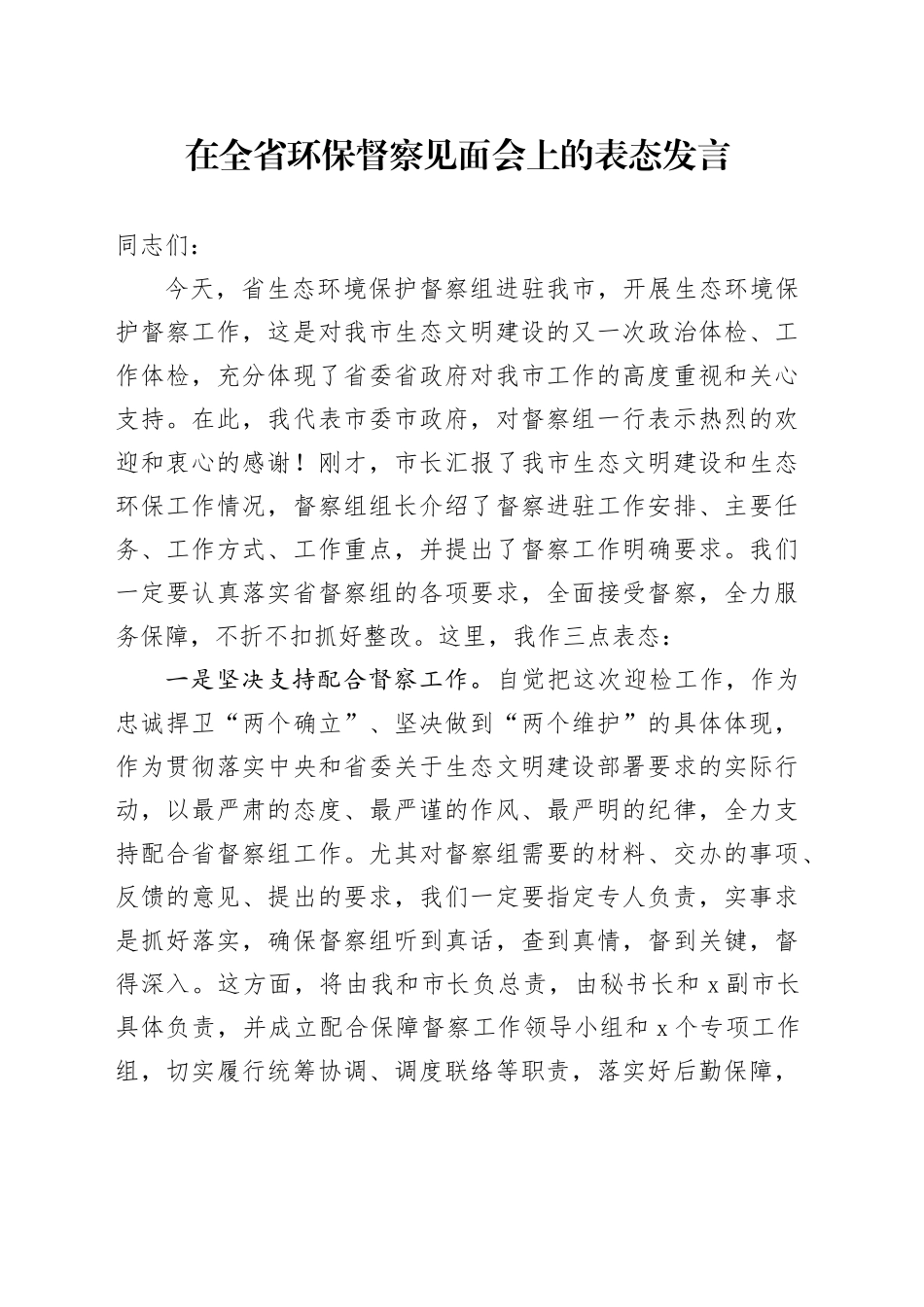 在全省环保督察见面会上的表态发言_第1页