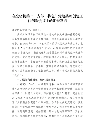 在全省机关“一支部一特色”党建品牌创建工作部署会议上的汇报发言