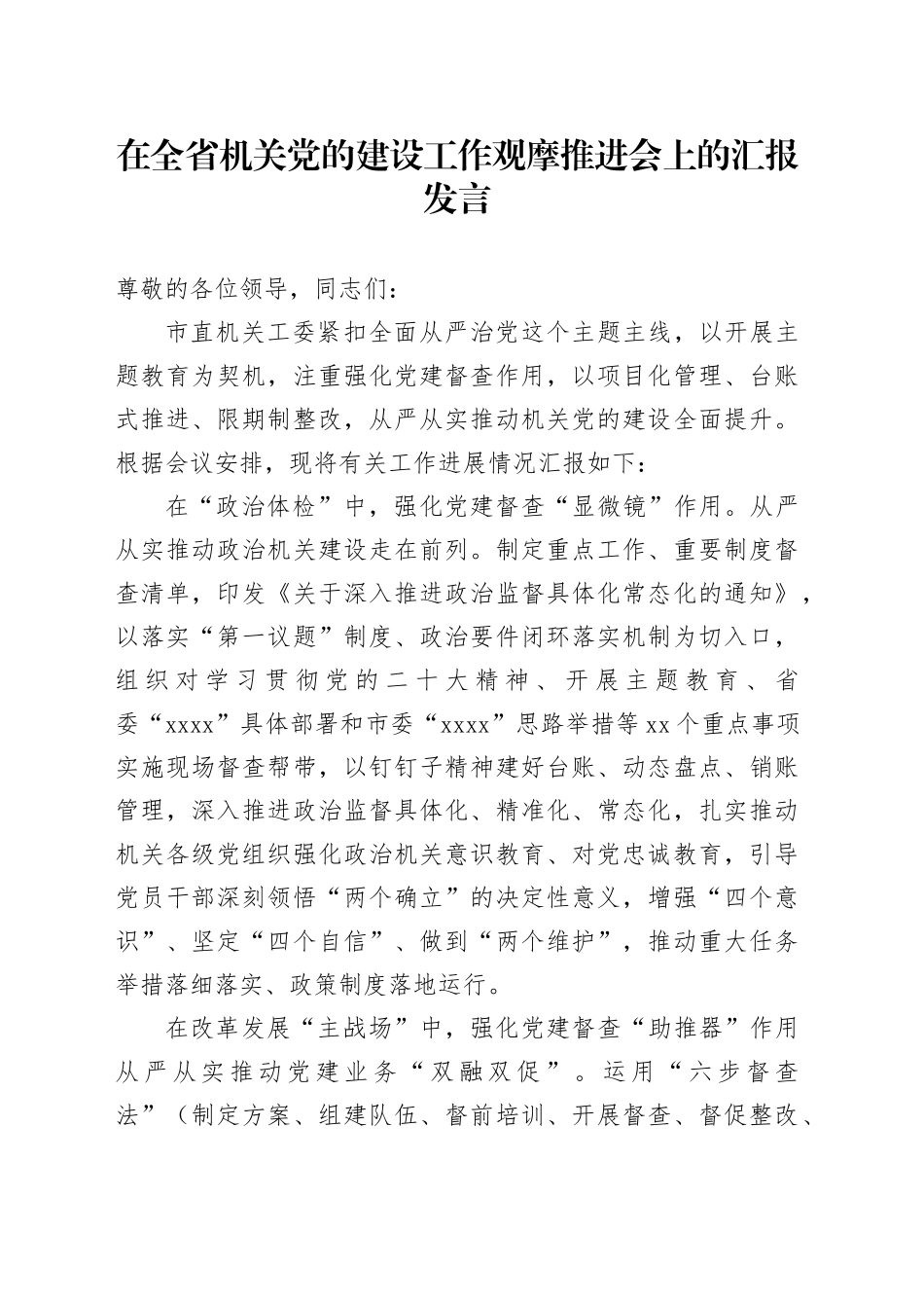 在全省机关党的建设工作观摩推进会上的汇报发言_第1页