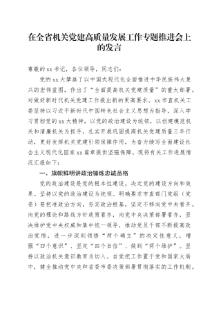 在全省机关党建高质量发展工作专题推进会上的发言