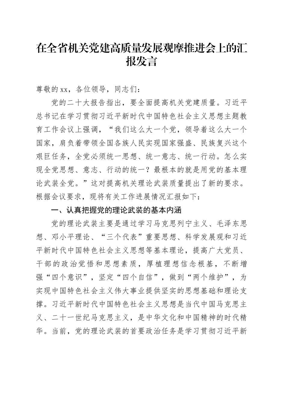 在全省机关党建高质量发展观摩推进会上的汇报发言_第1页
