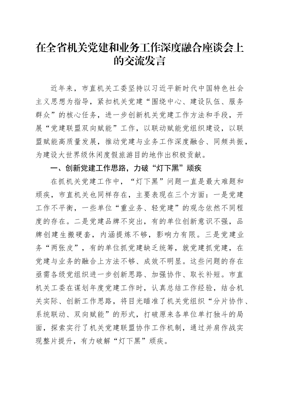 在全省机关党建和业务工作深度融合座谈会上的交流发言_第1页