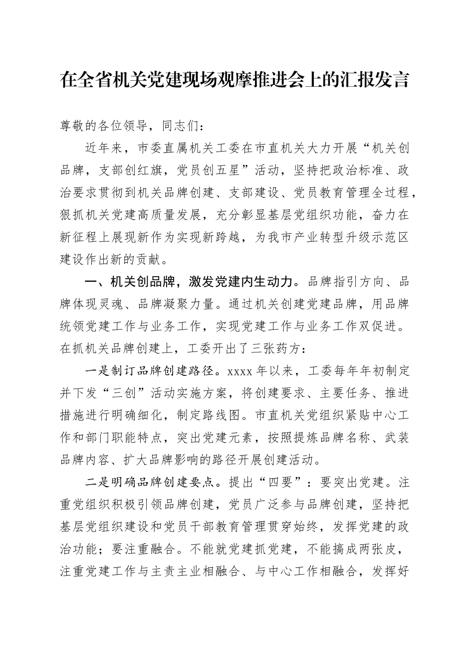 在全省机关党建现场观摩推进会上的汇报发言_第1页