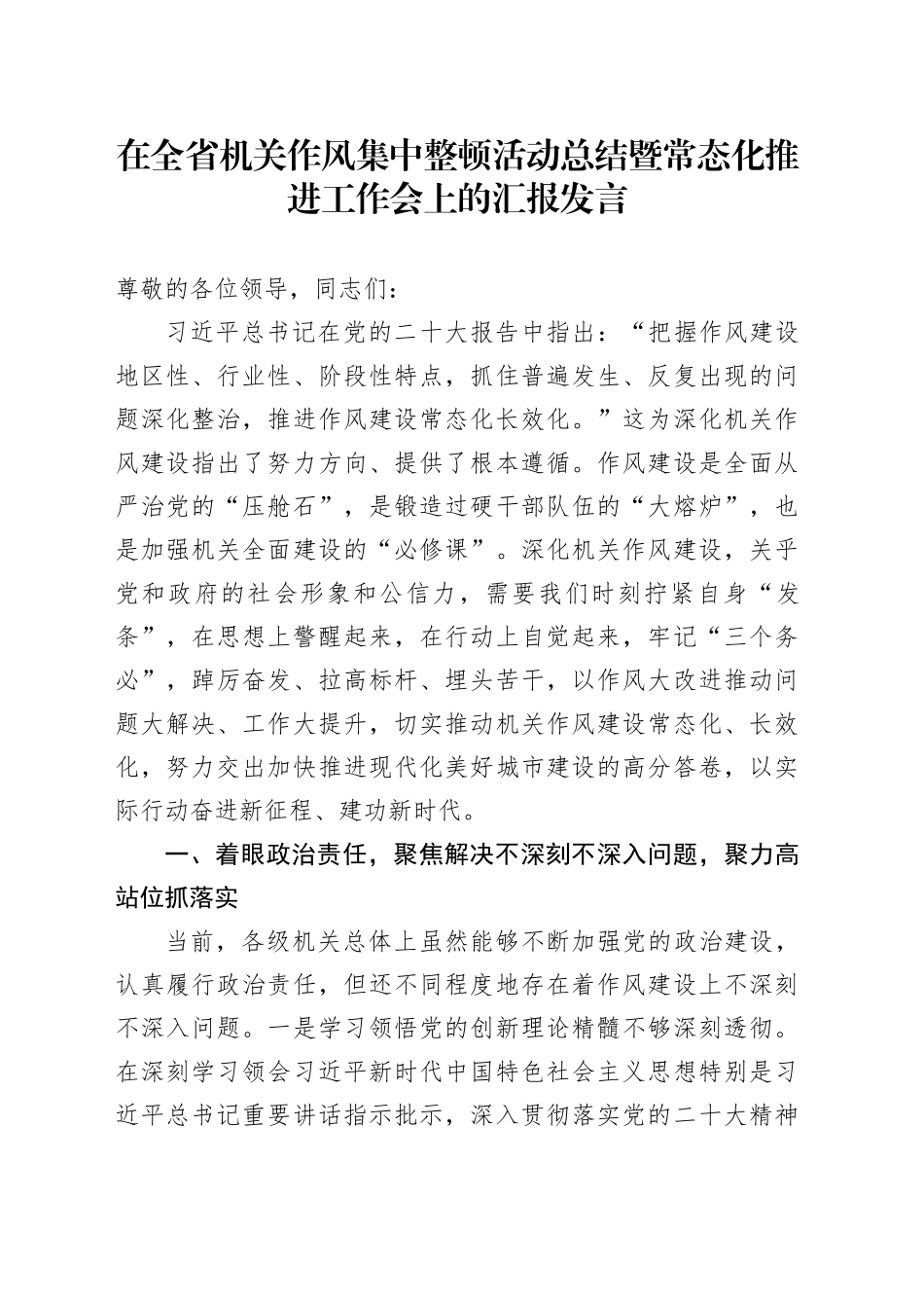 在全省机关作风集中整顿活动总结暨常态化推进工作会上的汇报发言_第1页