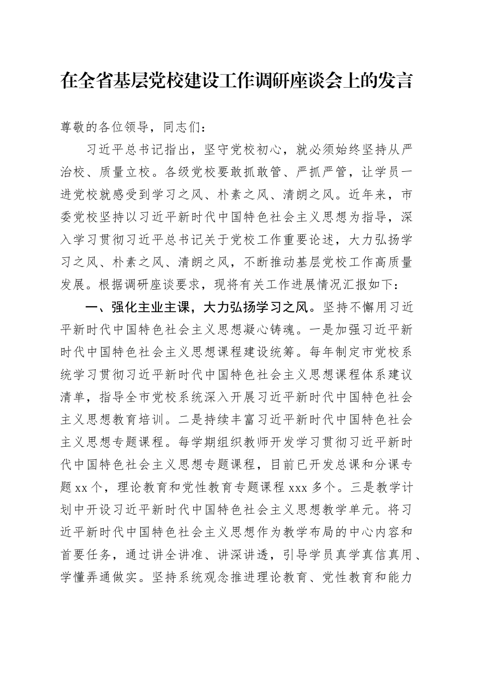 在全省基层党校建设工作调研座谈会上的发言_第1页