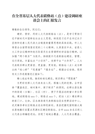 在全省基层人大代表联络站（点）建设调研座谈会上的汇报发言(1)