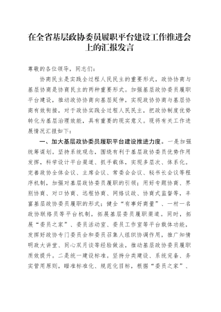 在全省基层政协委员履职平台建设工作推进会上的汇报发言