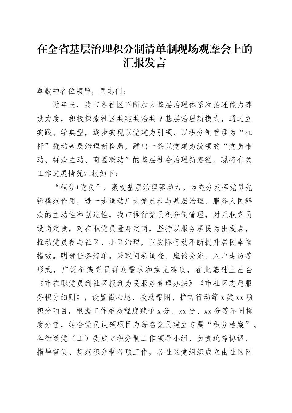 在全省基层治理积分制清单制现场观摩会上的汇报发言_第1页