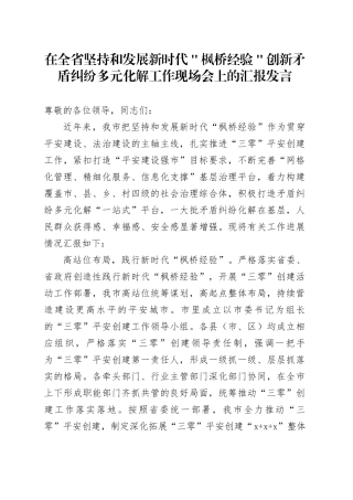 在全省坚持和发展新时代＂枫桥经验＂创新矛盾纠纷多元化解工作现场会上的汇报发言