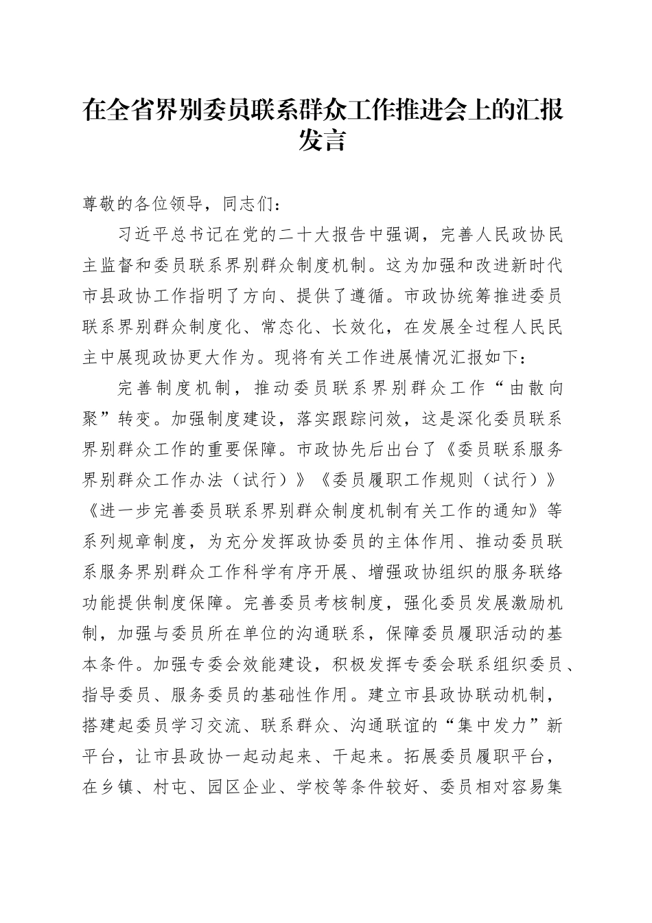 在全省界别委员联系群众工作推进会上的汇报发言_第1页