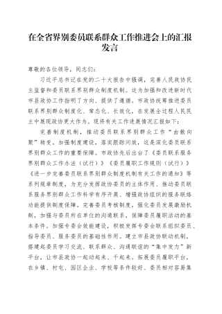 在全省界别委员联系群众工作推进会上的汇报发言