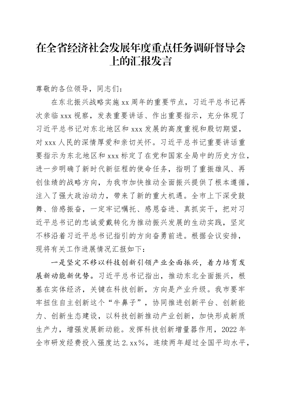 在全省经济社会发展年度重点任务调研督导会上的汇报发言_第1页