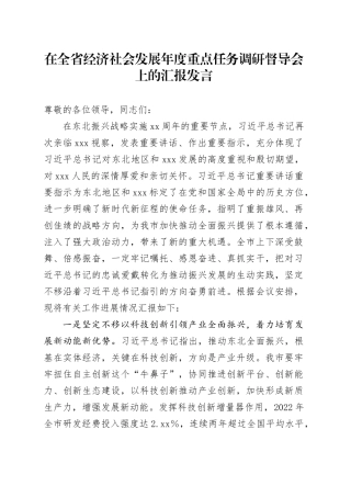 在全省经济社会发展年度重点任务调研督导会上的汇报发言