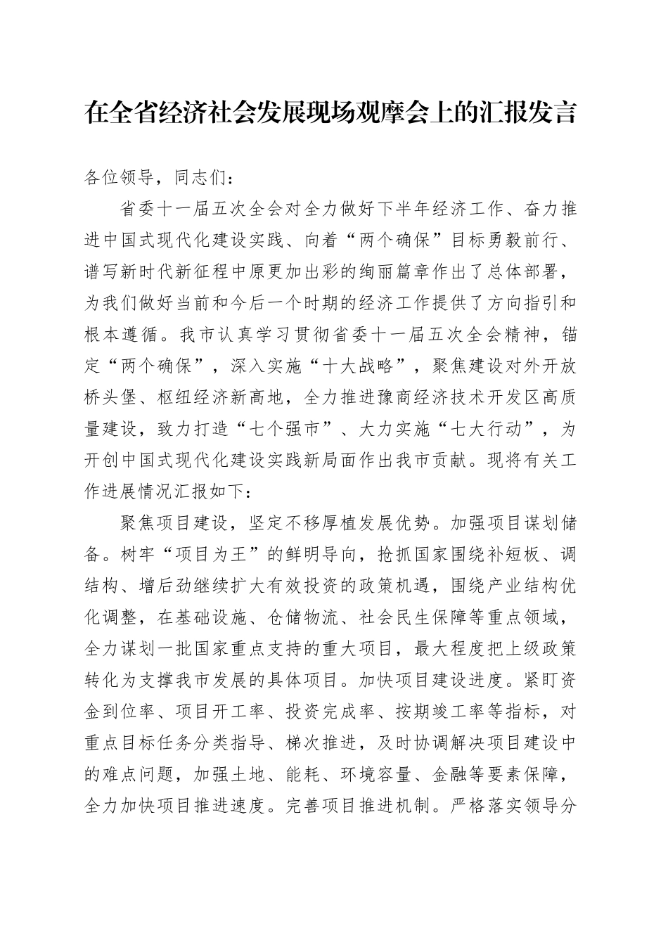 在全省经济社会发展现场观摩会上的汇报发言_第1页