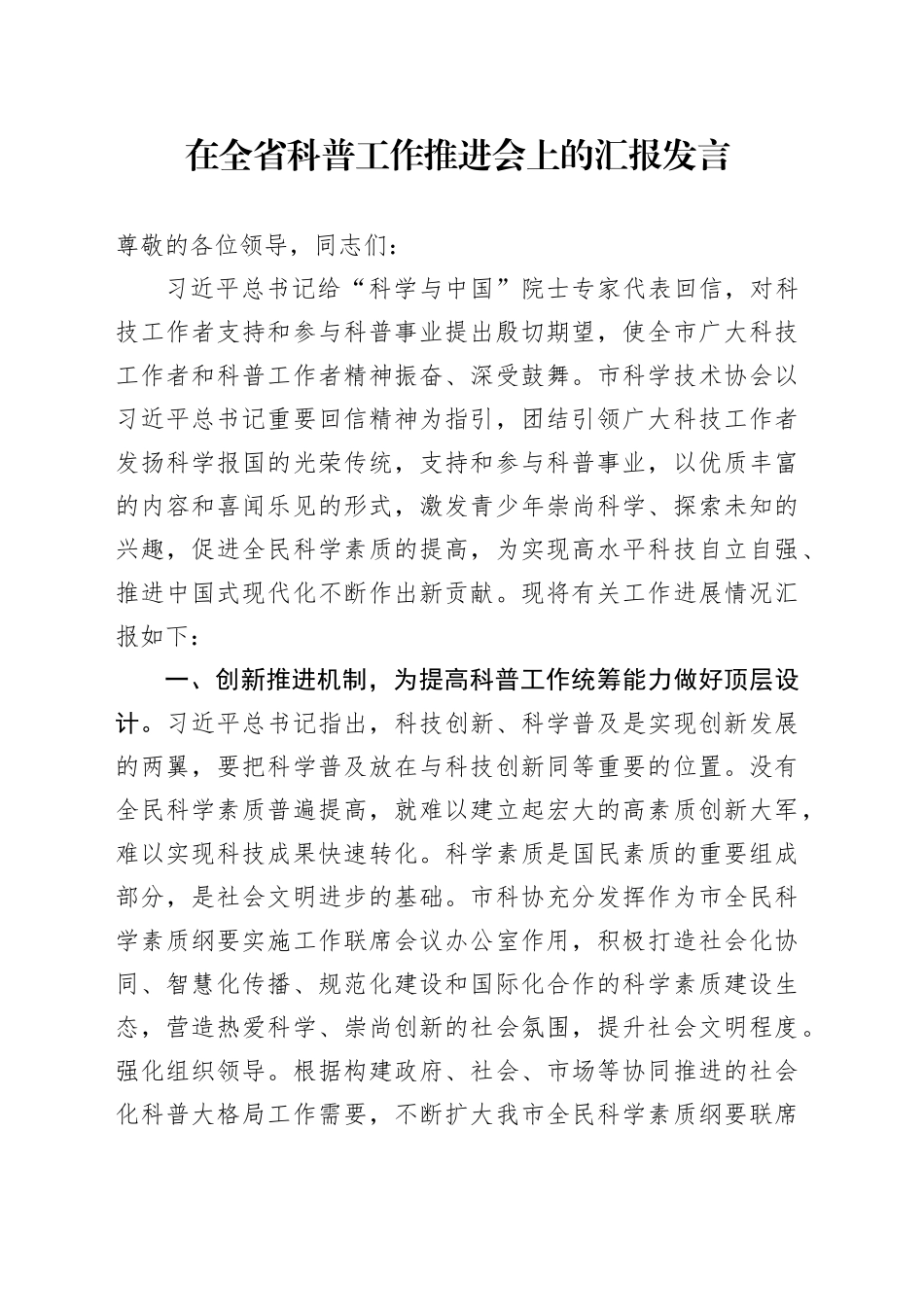 在全省科普工作推进会上的汇报发言_第1页