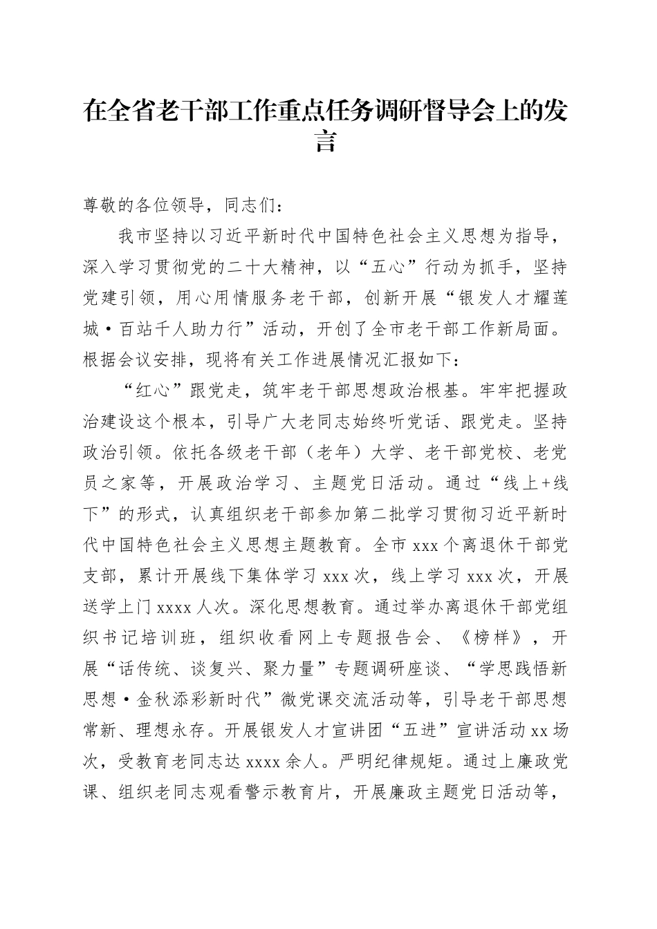 在全省老干部工作重点任务调研督导会上的发言_第1页