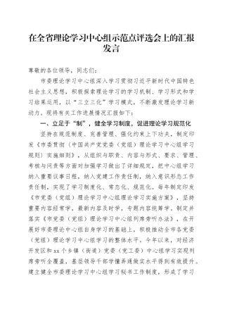 在全省理论学习中心组示范点评选会上的汇报发言