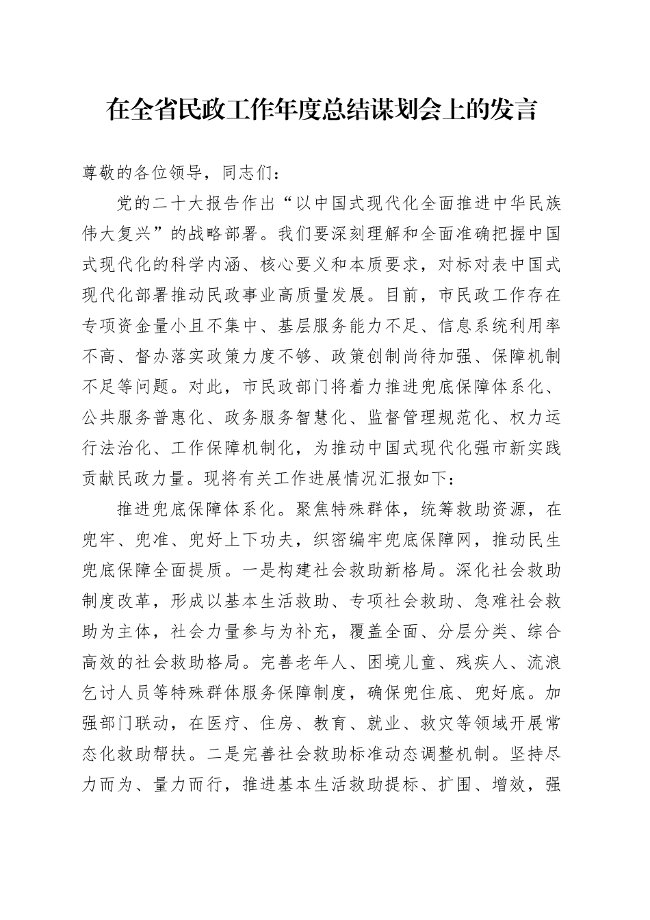 在全省民政工作年度总结谋划会上的发言_第1页