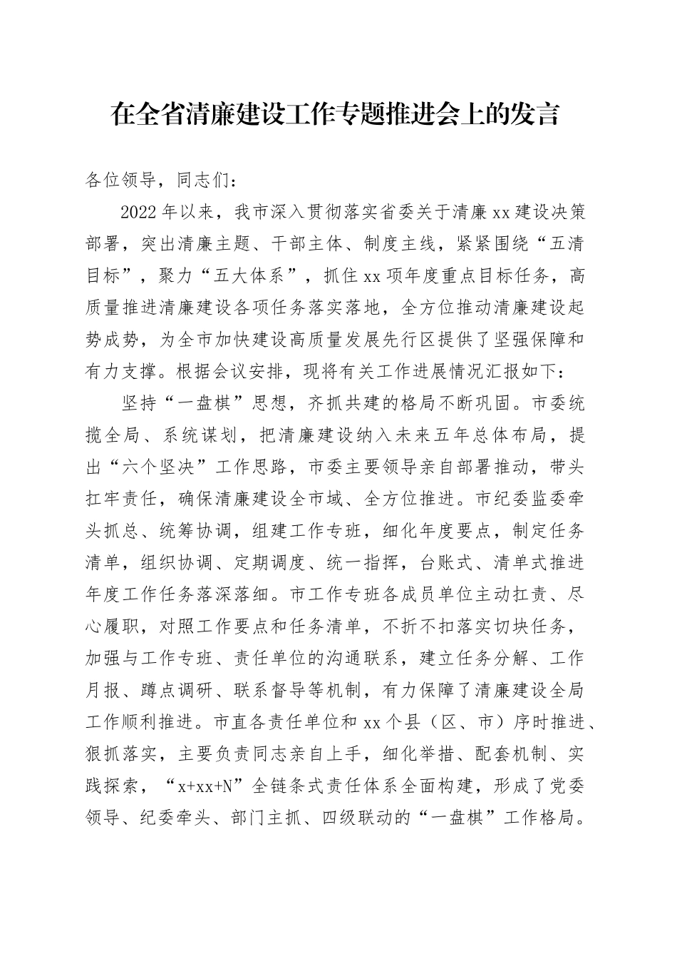 在全省清廉建设工作专题推进会上的发言_第1页